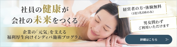 「社員の健康が会社の未来をつくる」企業の元気を支える福利厚生向けインディバ施術プログラム。経営者の方・体験無料。男女問わず利用可能。詳細はこちらボタン。