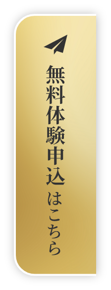 無料体験申し込みはこちら