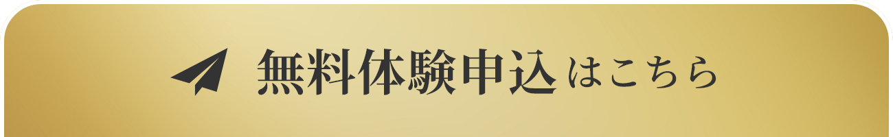 無料体験申し込みはこちら